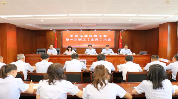 泓源公司召開工會(huì)第一次職工（會(huì)員）大會(huì)(圖1)