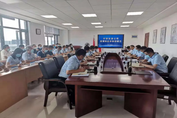 泓源公司召開疫情防控安排部署會(圖1)